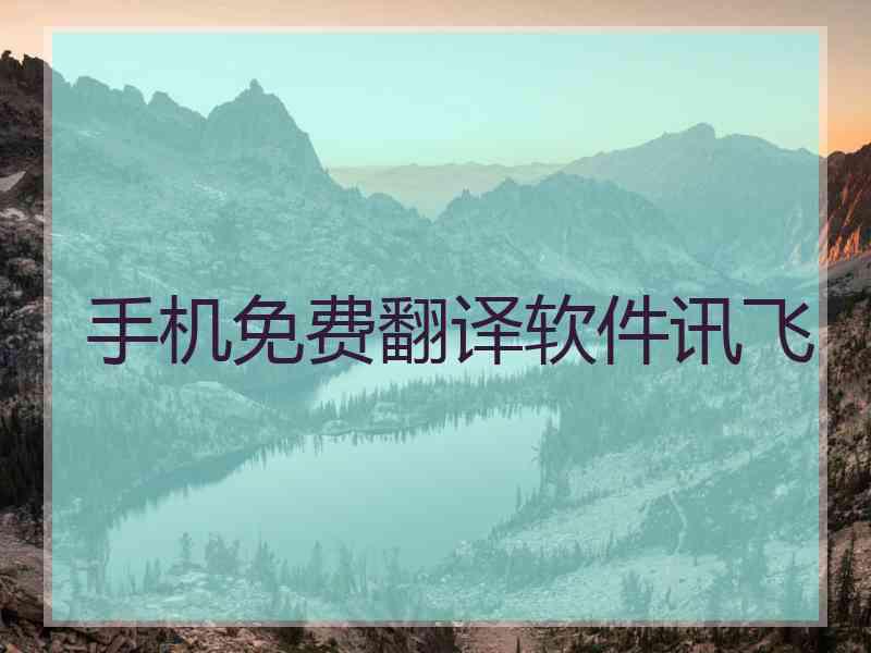 手机免费翻译软件讯飞