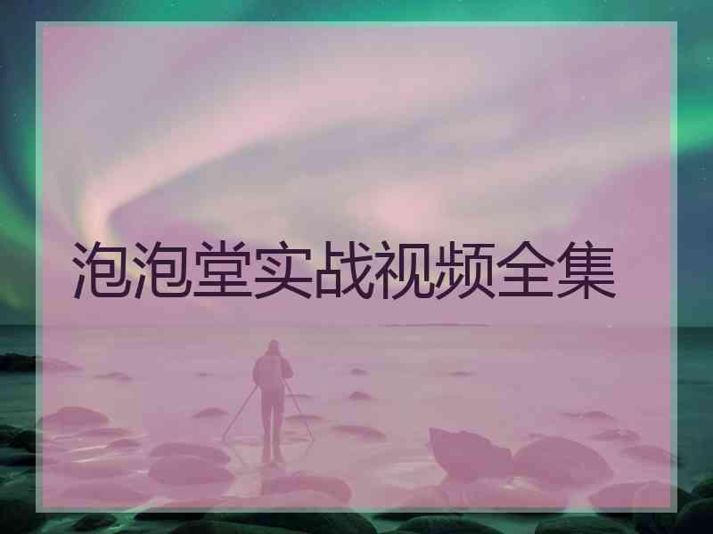 泡泡堂实战视频全集