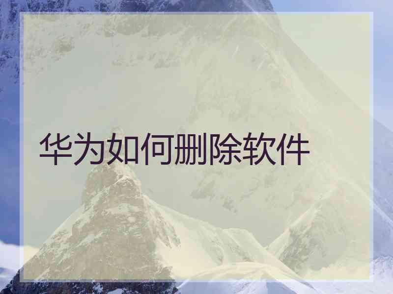 华为如何删除软件