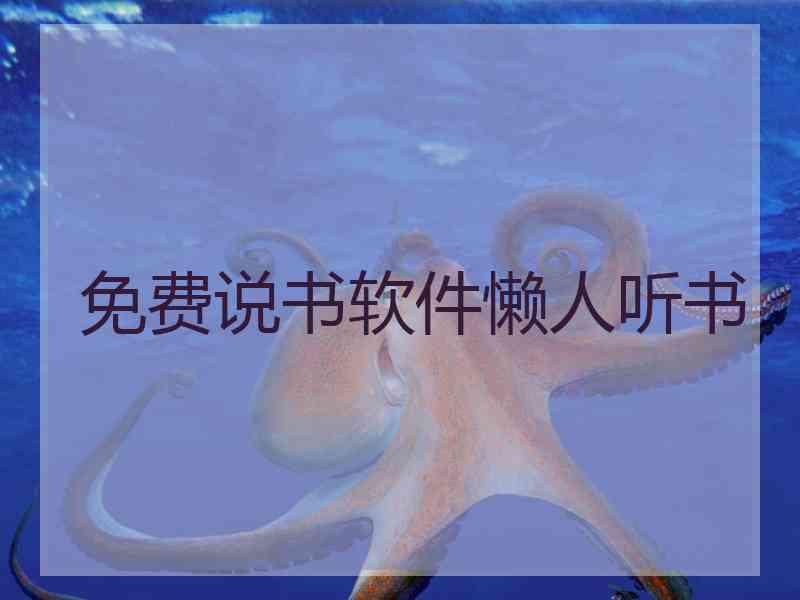 免费说书软件懒人听书