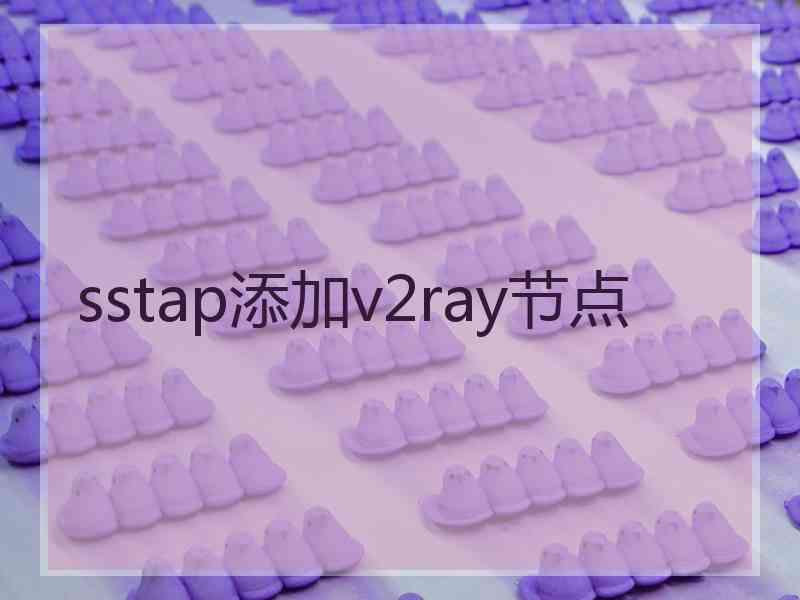 sstap添加v2ray节点