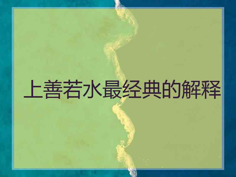 上善若水最经典的解释