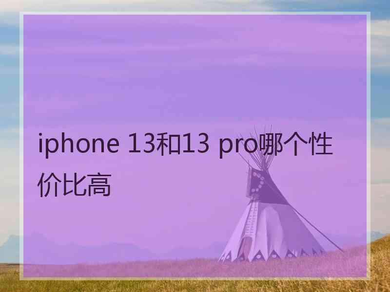 iphone 13和13 pro哪个性价比高