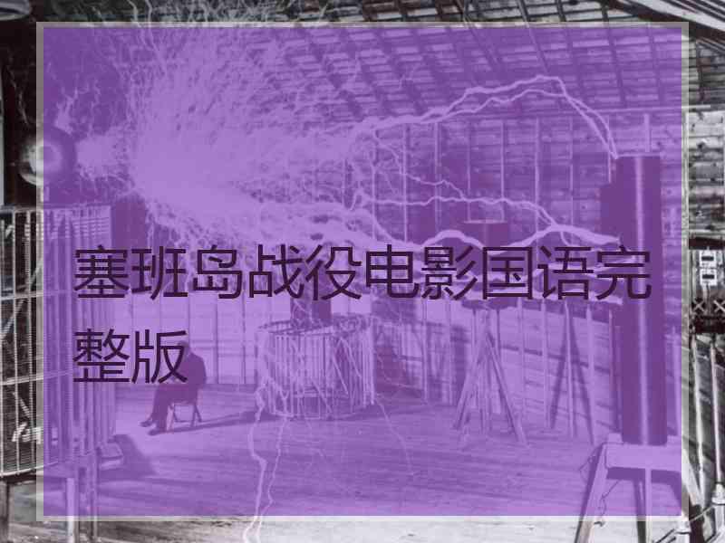 塞班岛战役电影国语完整版