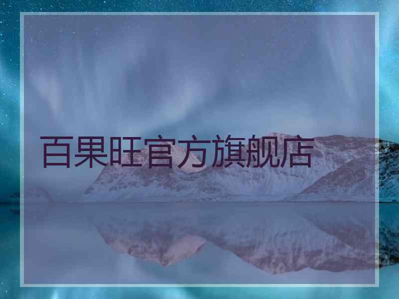 百果旺官方旗舰店