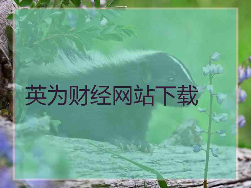 英为财经网站下载