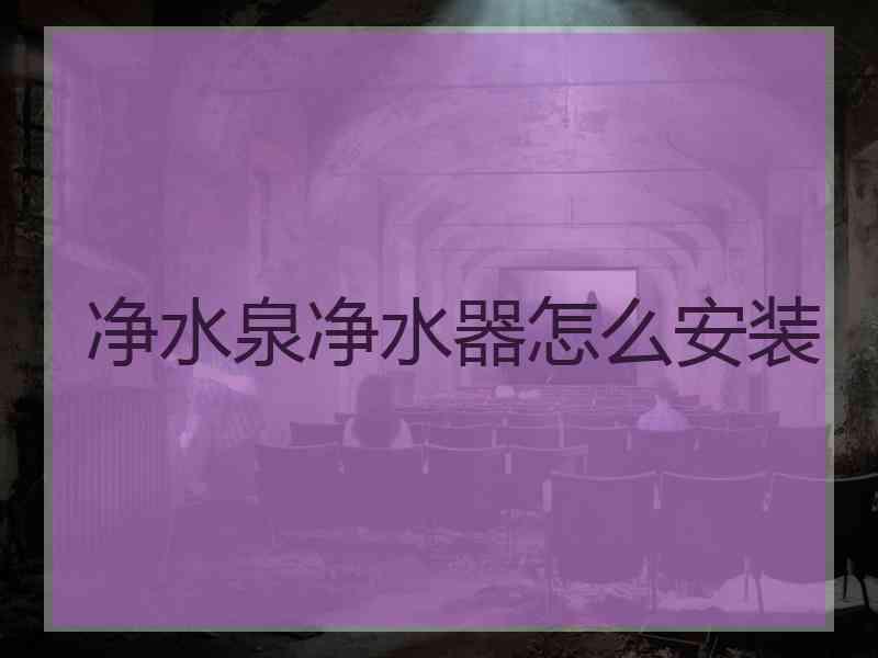 净水泉净水器怎么安装