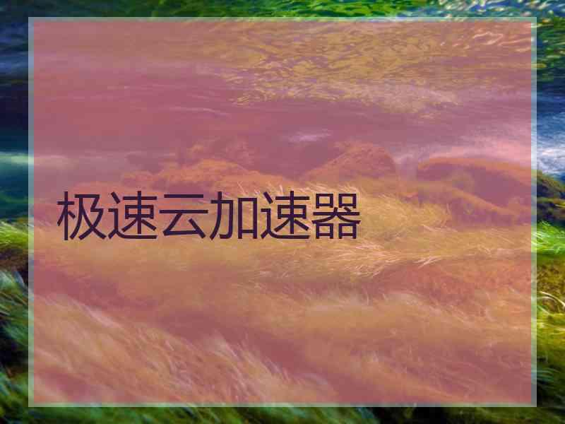 极速云加速器