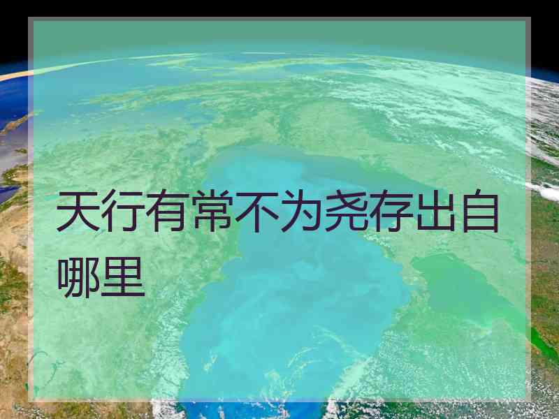 天行有常不为尧存出自哪里