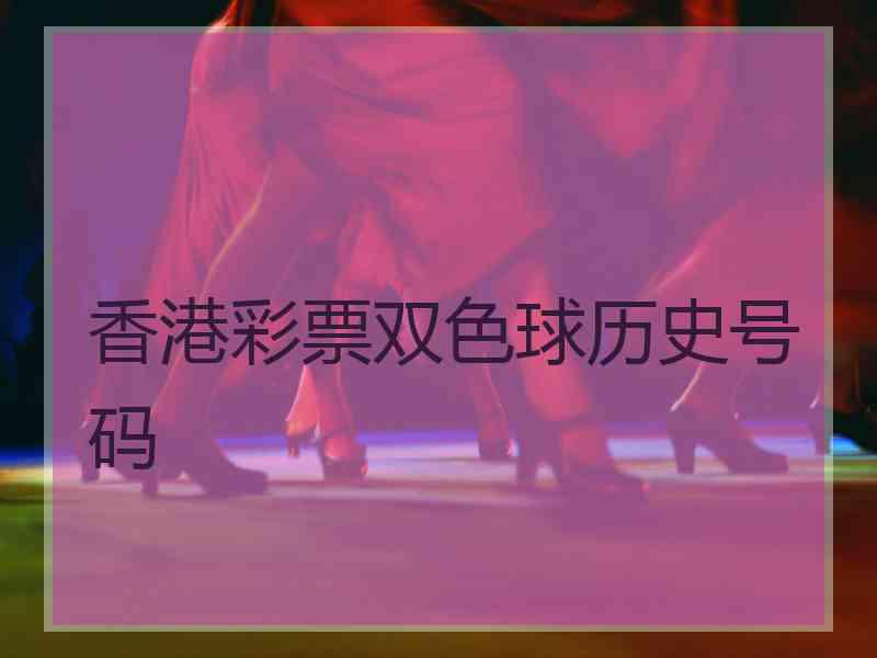 香港彩票双色球历史号码