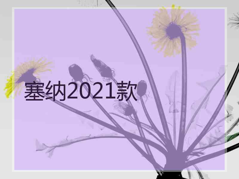塞纳2021款