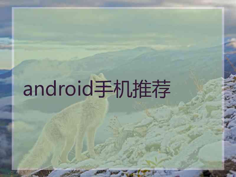 android手机推荐