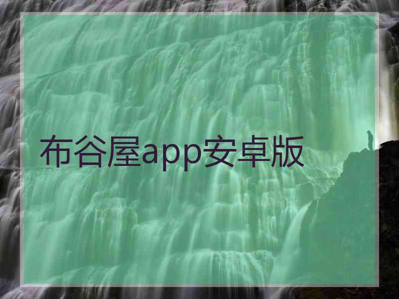 布谷屋app安卓版