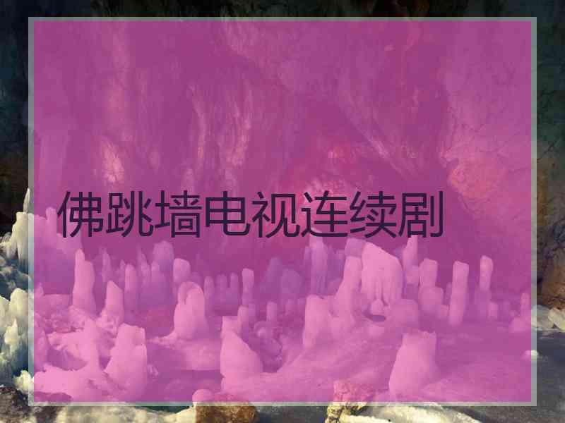 佛跳墙电视连续剧