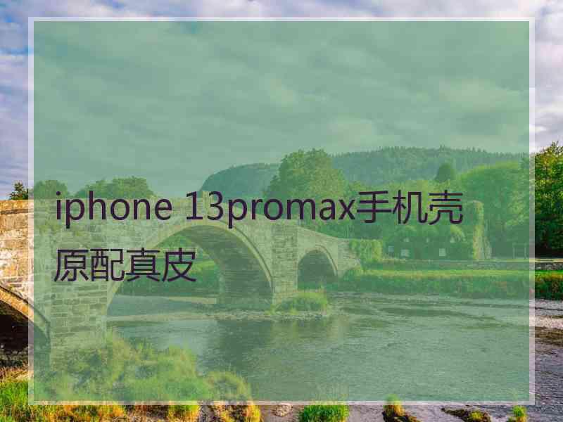 iphone 13promax手机壳原配真皮