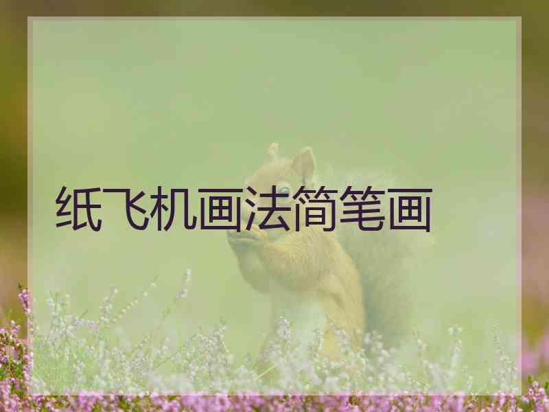 纸飞机画法简笔画