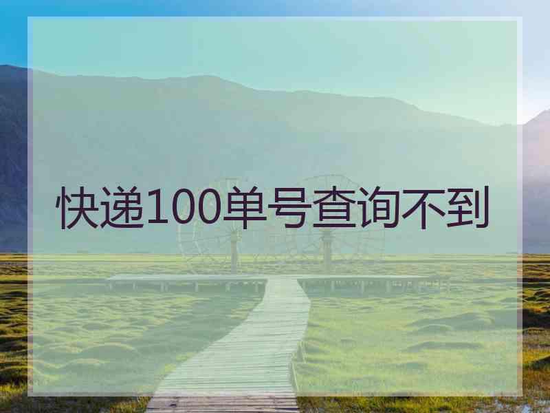 快递100单号查询不到