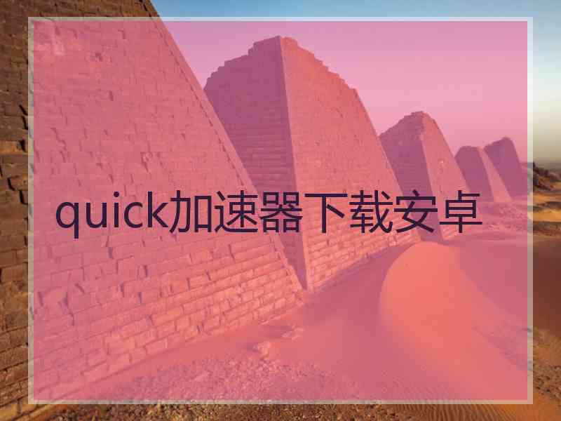 quick加速器下载安卓