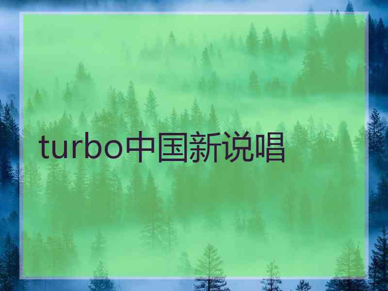 turbo中国新说唱