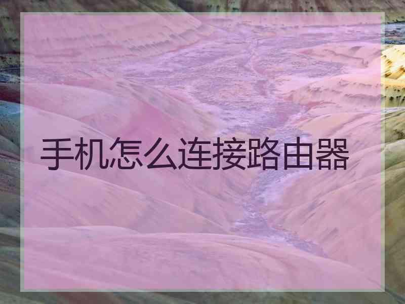 手机怎么连接路由器