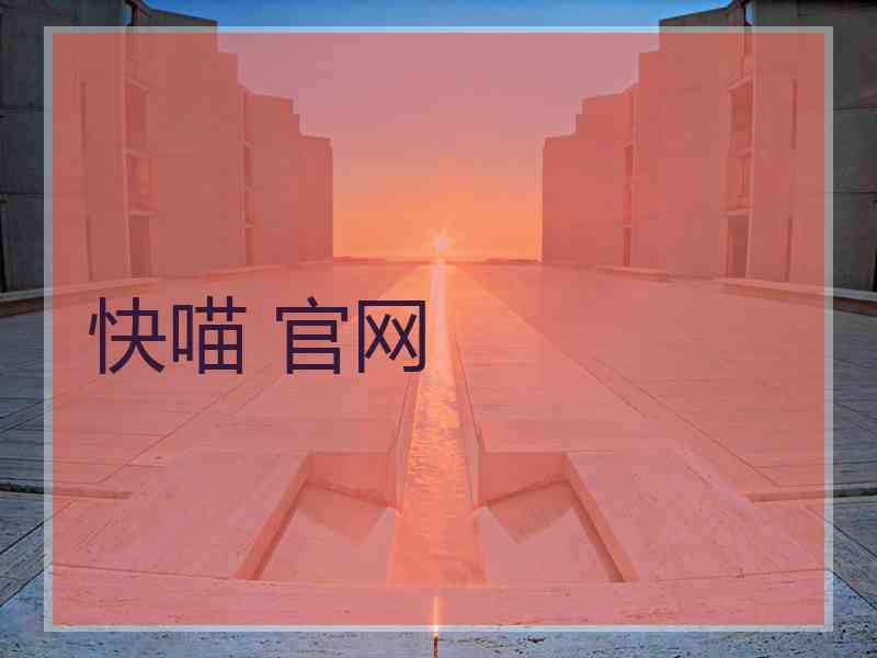 快喵 官网