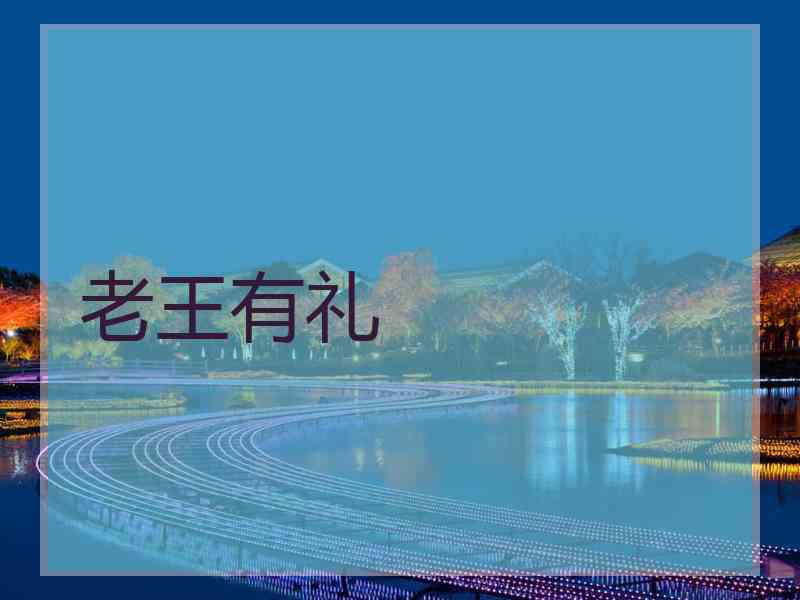 老王有礼
