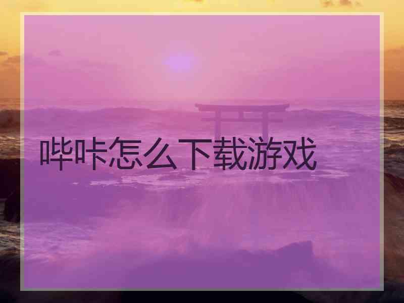 哔咔怎么下载游戏