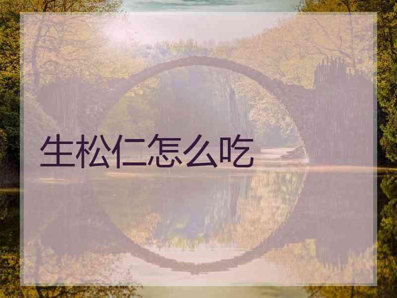 生松仁怎么吃
