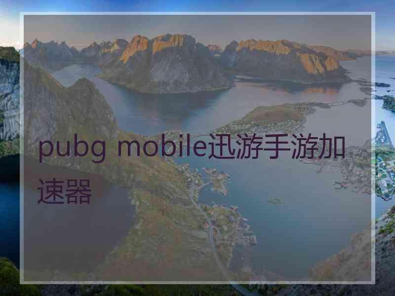 pubg mobile迅游手游加速器