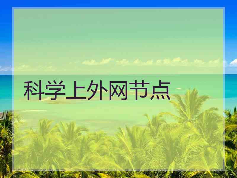 科学上外网节点