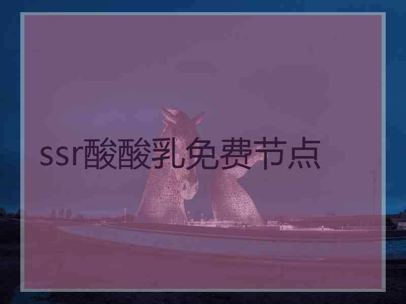 ssr酸酸乳免费节点