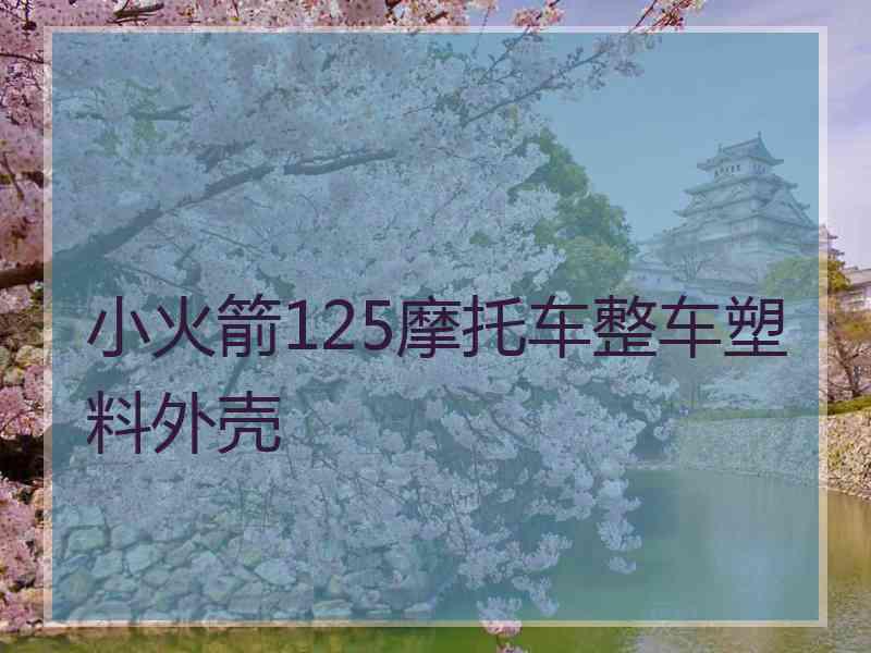 小火箭125摩托车整车塑料外壳