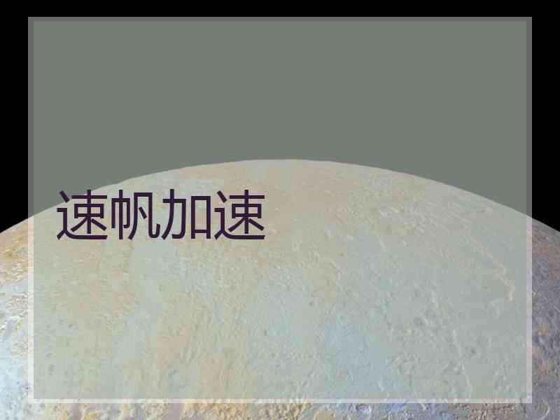速帆加速