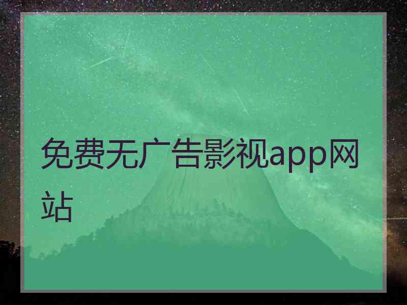 免费无广告影视app网站