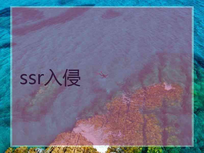 ssr入侵