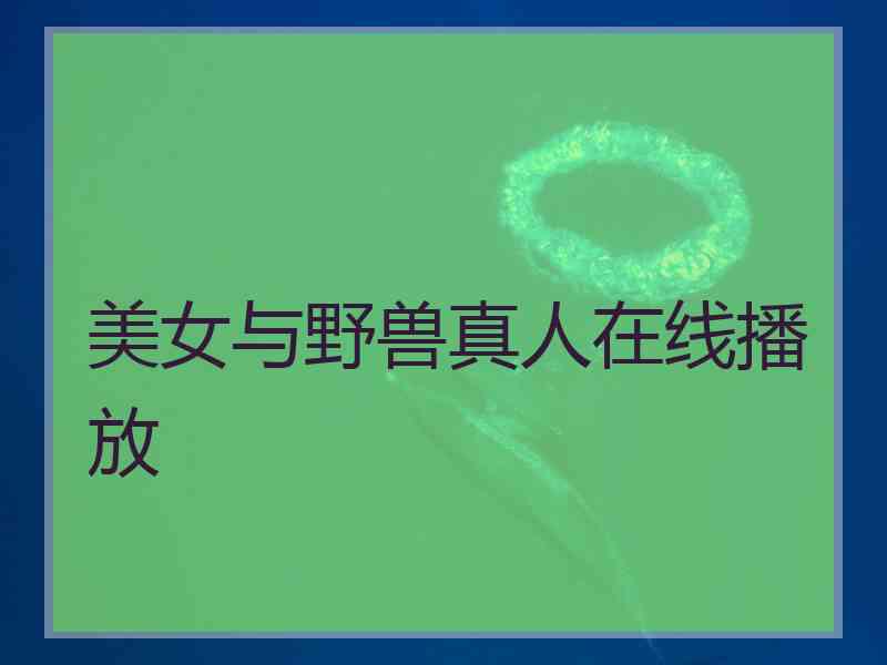 美女与野兽真人在线播放