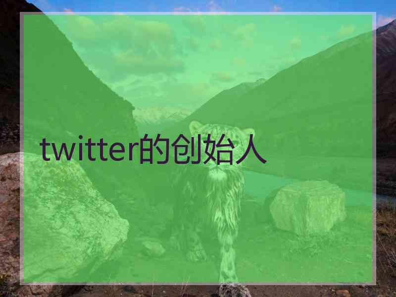 twitter的创始人