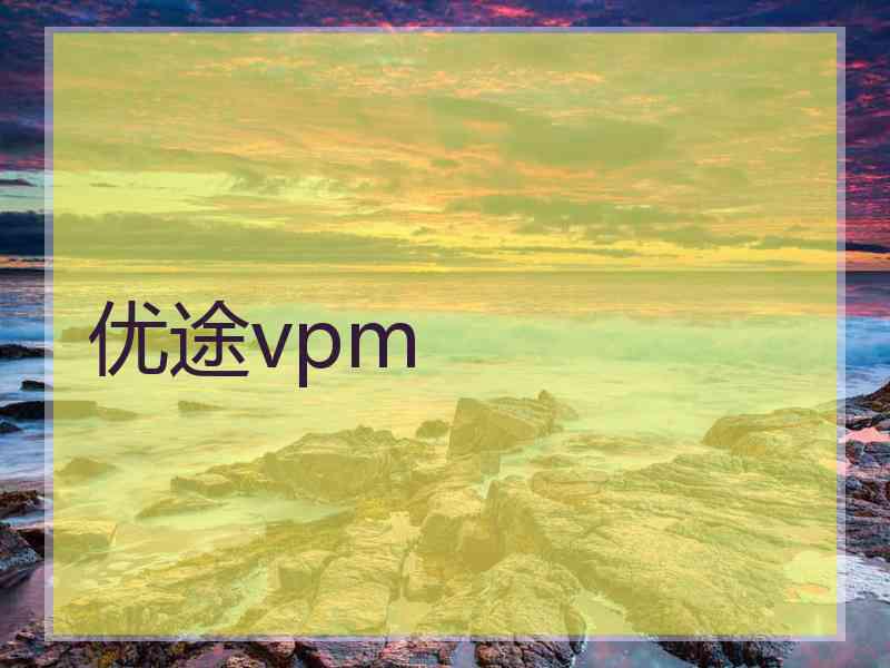 优途vpm