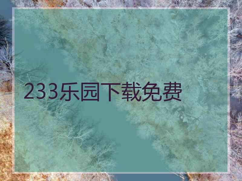 233乐园下载免费
