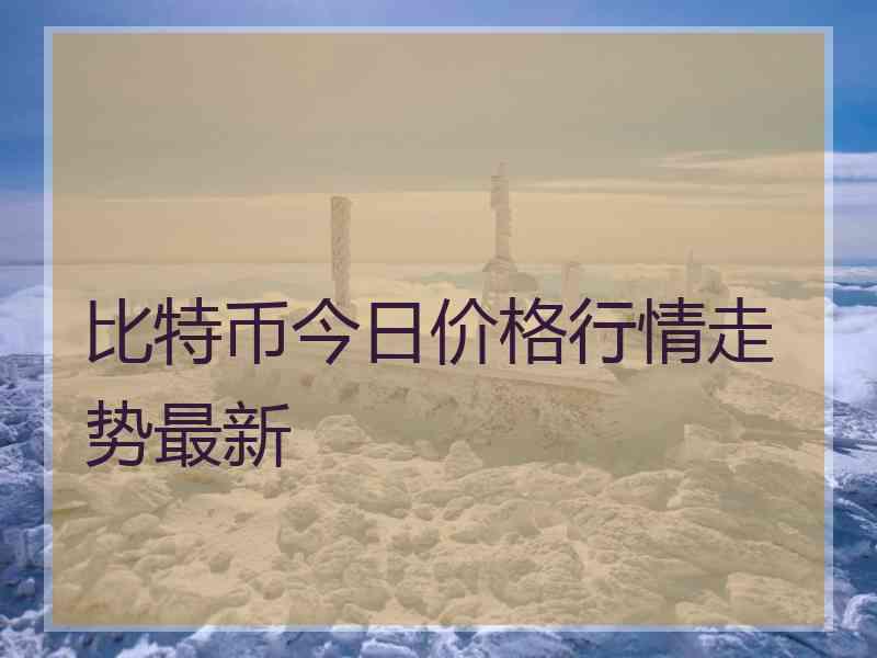比特币今日价格行情走势最新