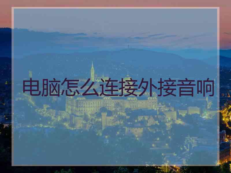 电脑怎么连接外接音响