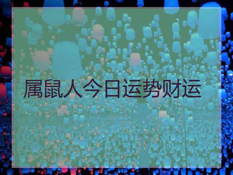 属鼠人今日运势财运