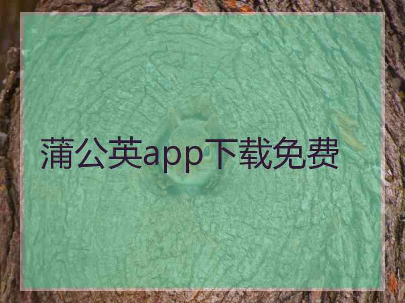 蒲公英app下载免费