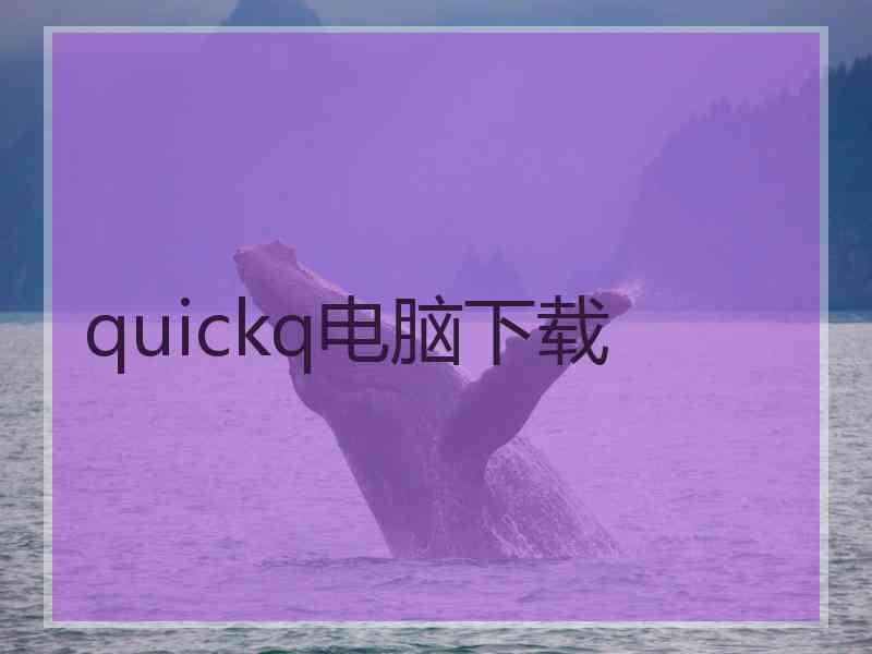 quickq电脑下载