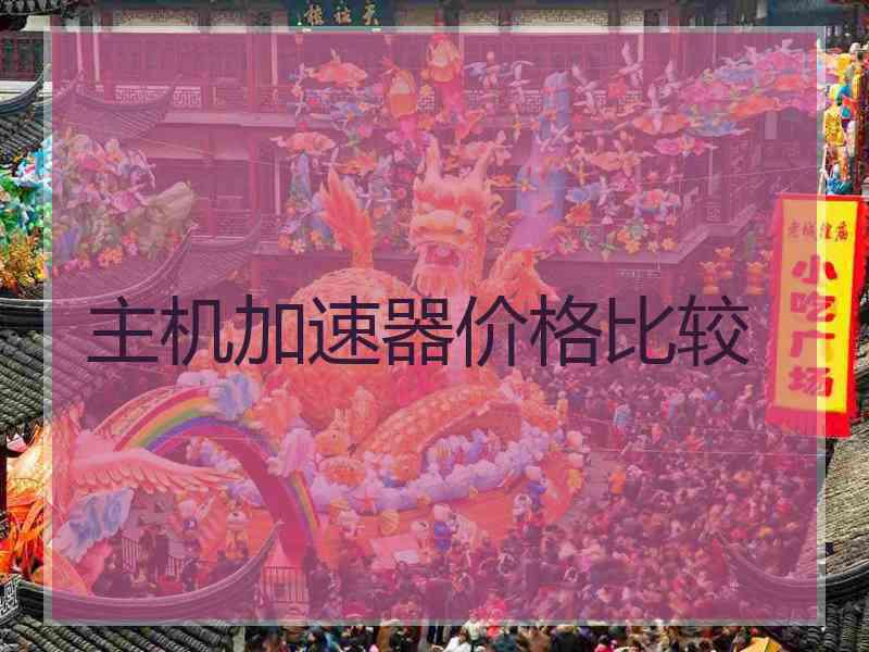 主机加速器价格比较
