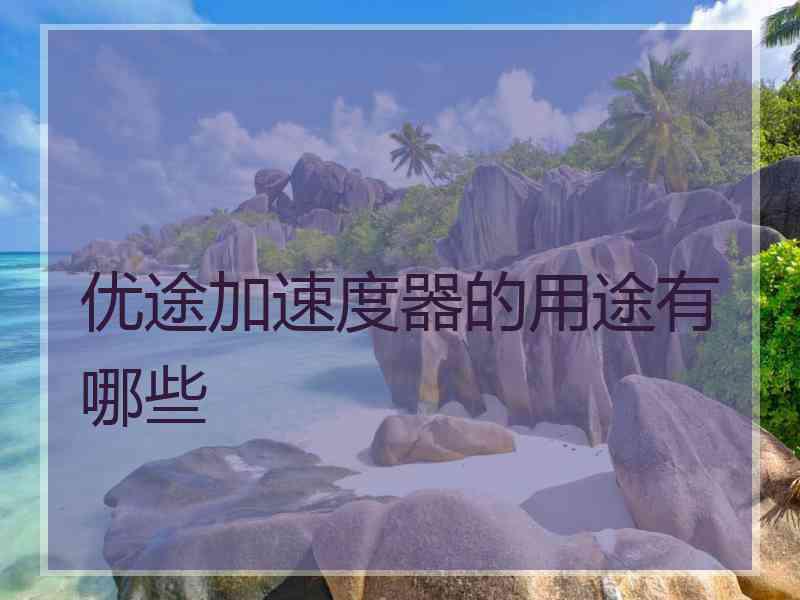 优途加速度器的用途有哪些