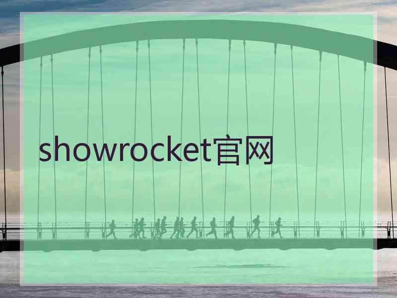 showrocket官网