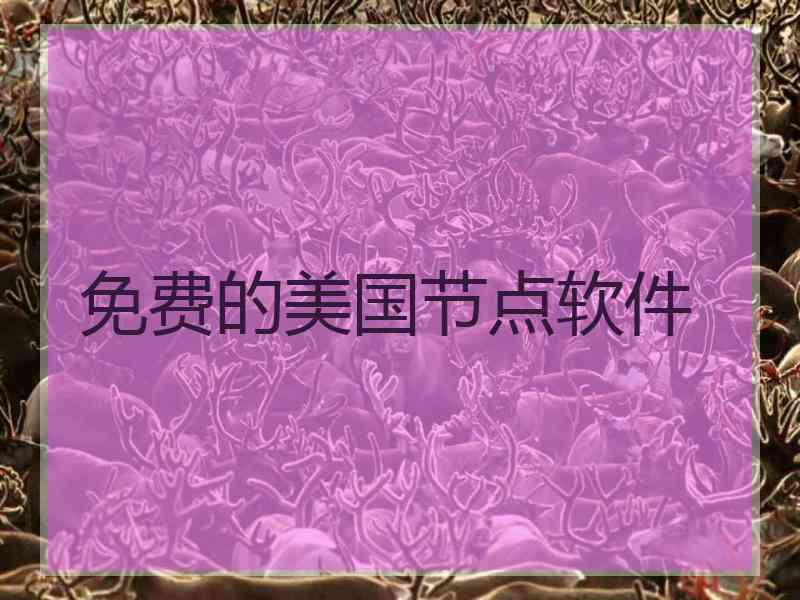 免费的美国节点软件