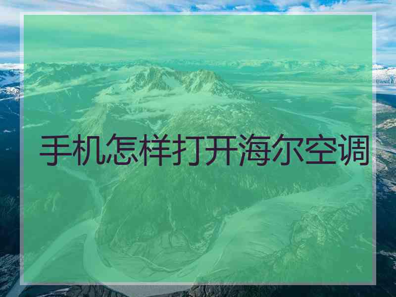 手机怎样打开海尔空调