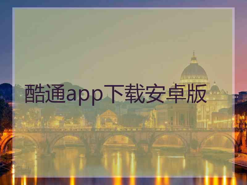 酷通app下载安卓版